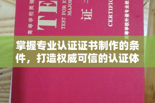 良庆掌握专业认证证书制作的条件，打造权威可信的认证体系